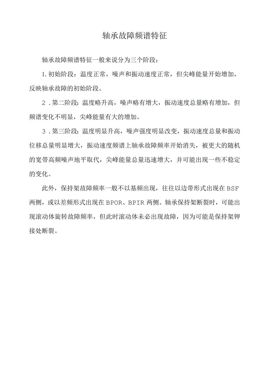 轴承故障频谱特征.docx_第1页