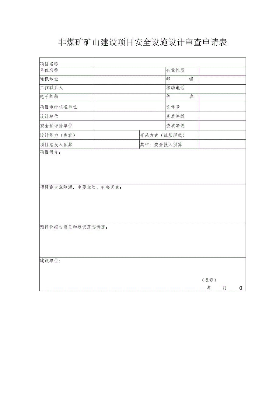 非煤矿矿山建设项目安全设施设计审查申请表.docx_第1页