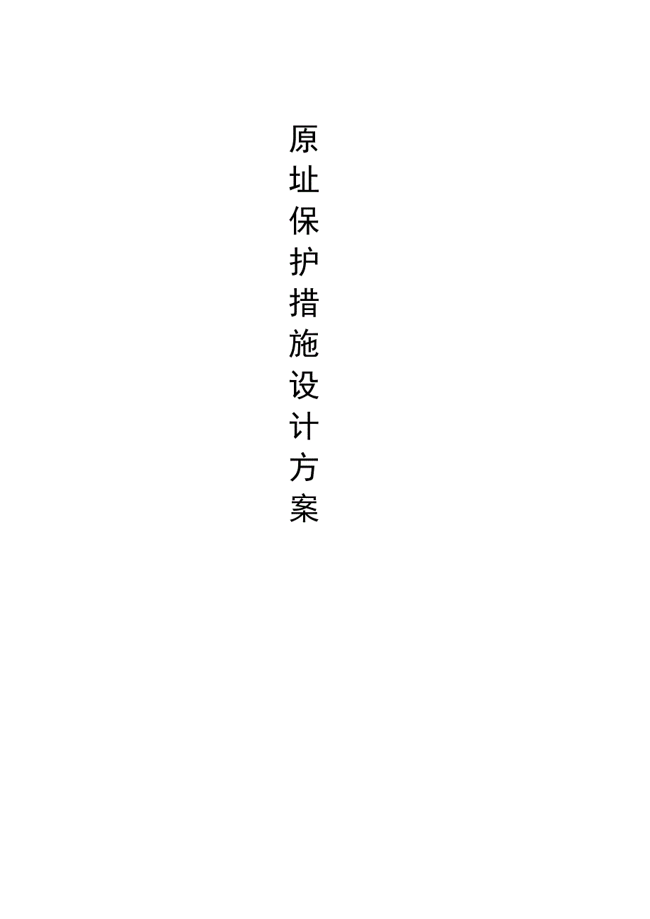 文物保护单位的具体保护措施.docx_第1页