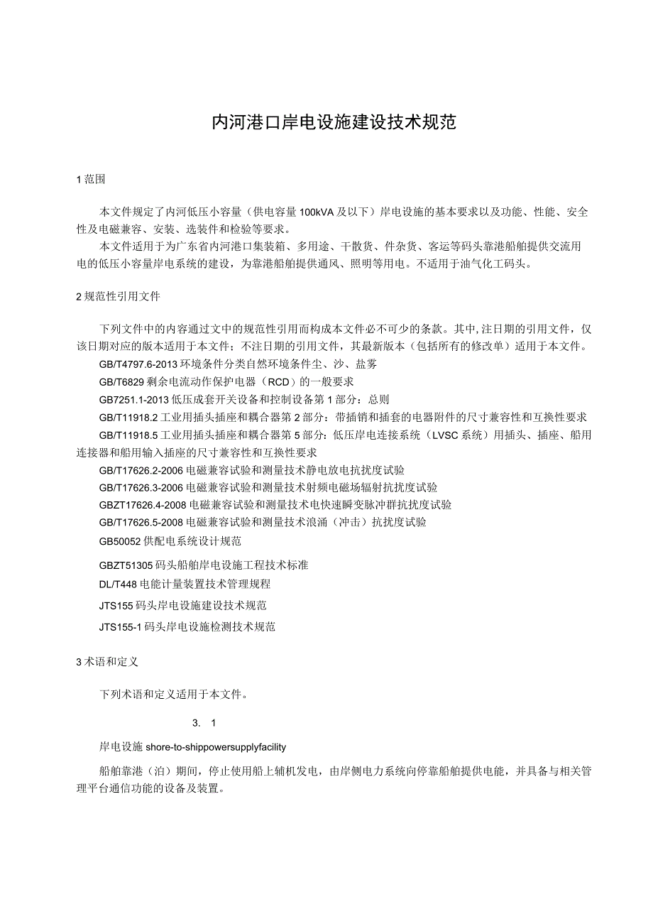 内河港口岸电设施建设技术规范.docx_第1页