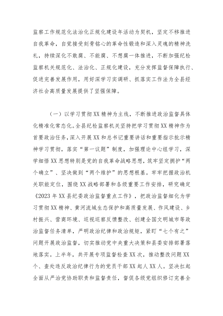 纪委书记在纪委监委2023年上半年工作总结推进会议上的讲话.docx_第2页