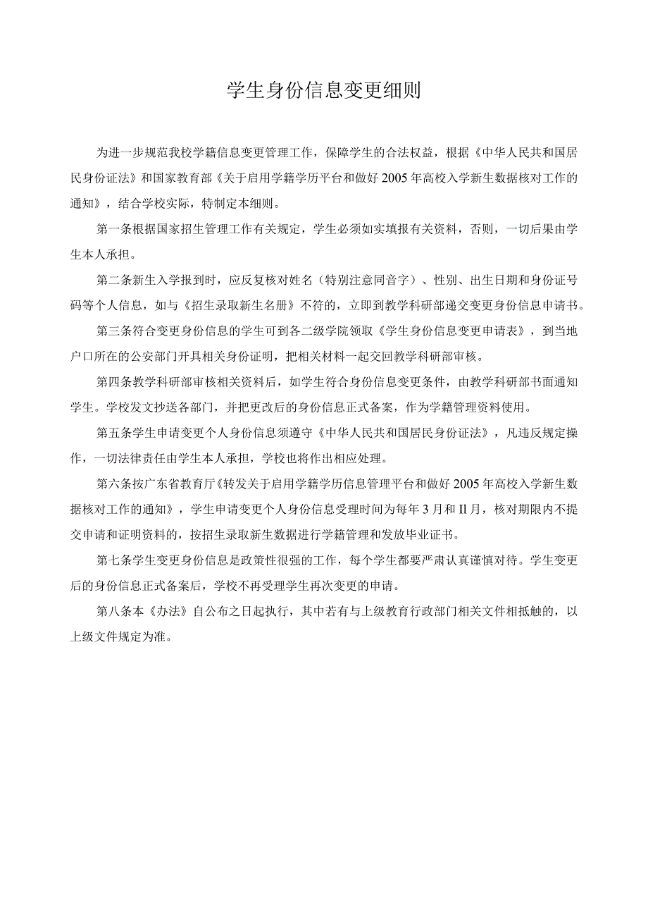 学生身份信息变更细则.docx_第1页