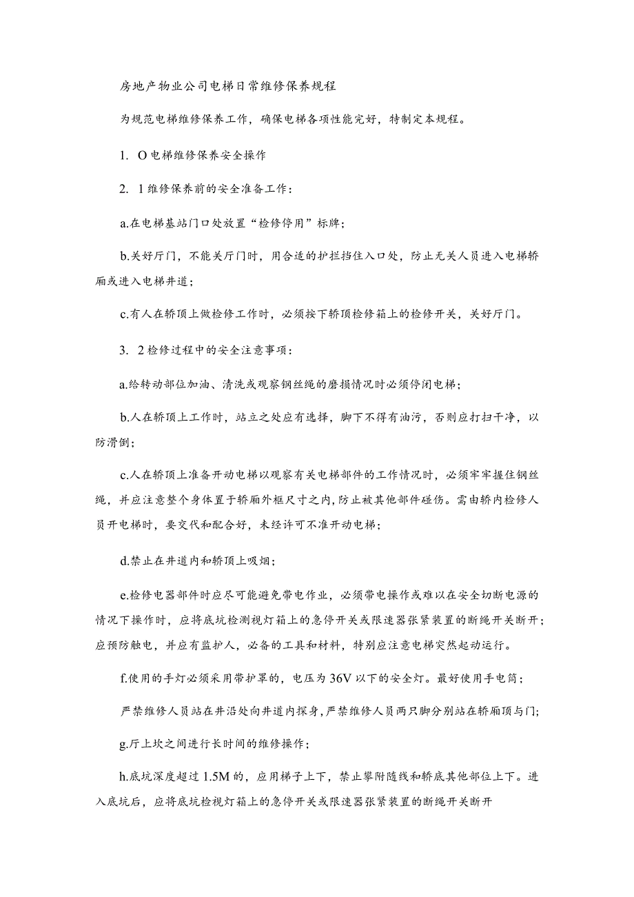 房地产物业公司电梯日常维修保养规程.docx_第1页