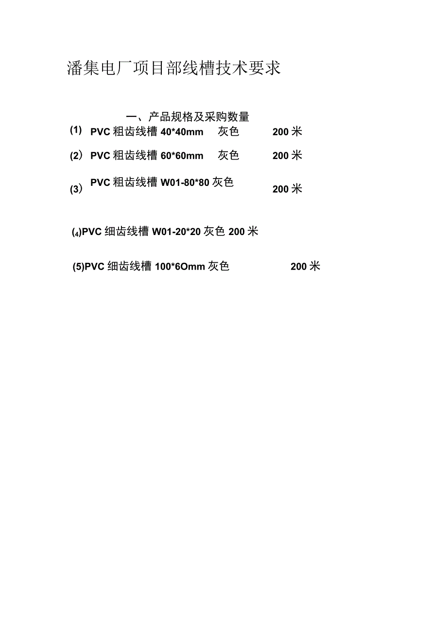 潘集电厂项目部线槽技术要求.docx_第1页