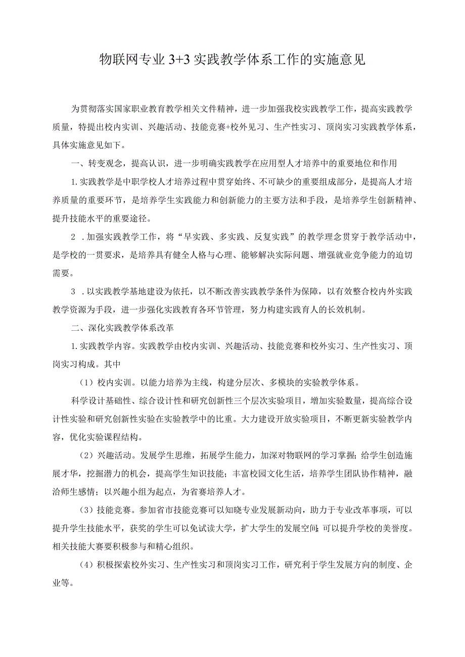 物联网专业3+3实践教学体系工作的实施意见.docx_第1页