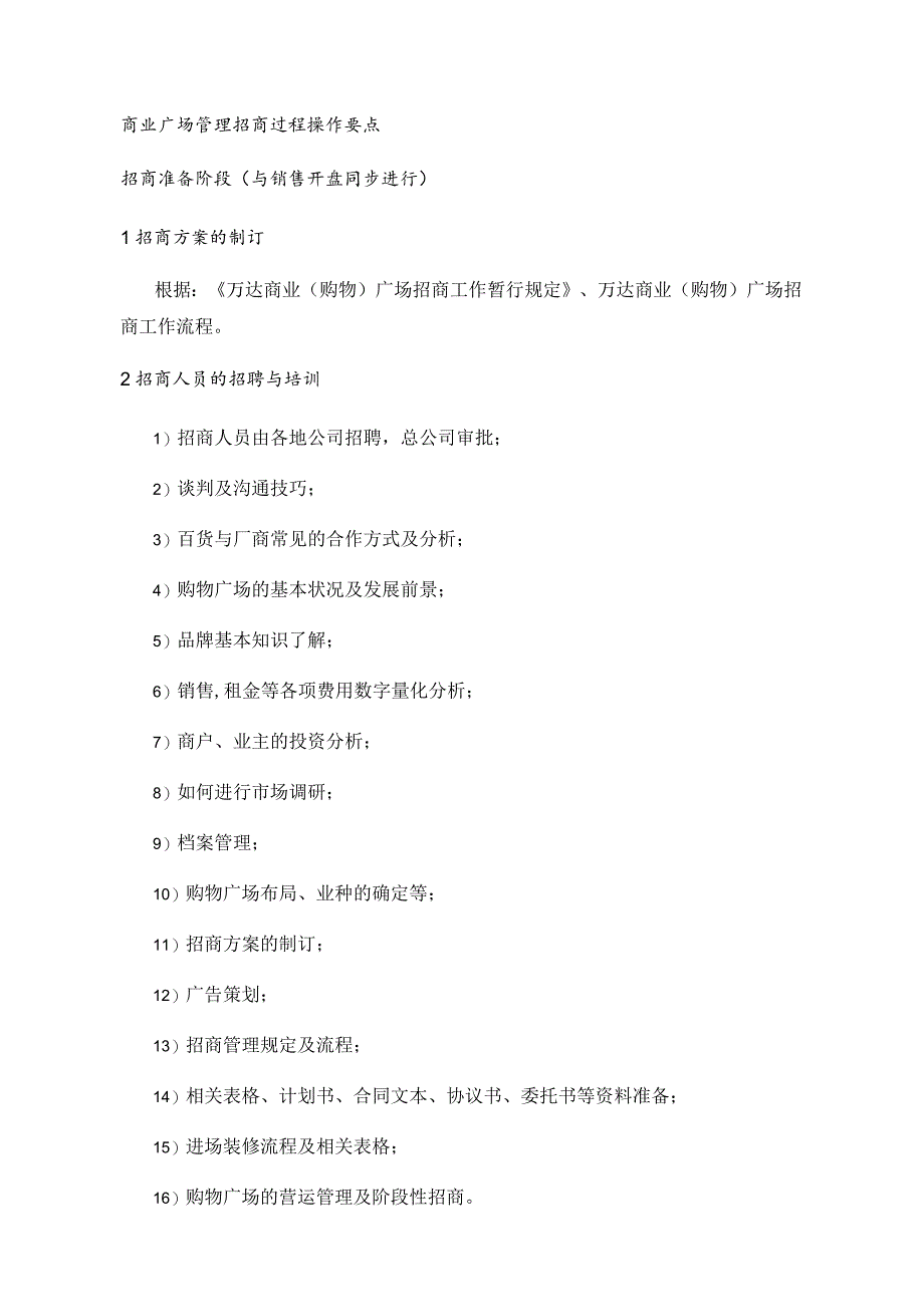 商业广场管理招商过程操作要点.docx_第1页