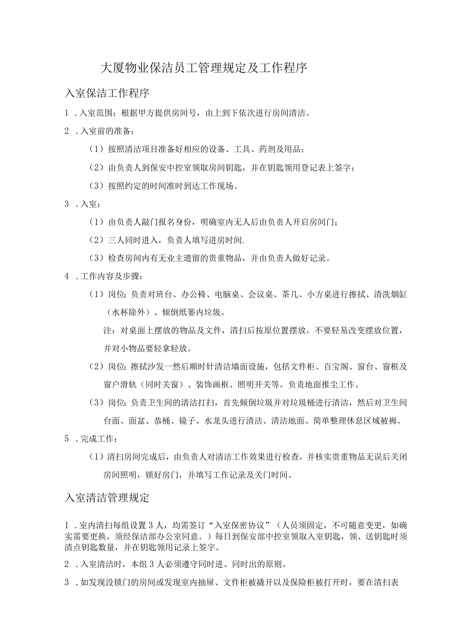 大厦物业保洁员工管理规定及工作程序.docx_第1页