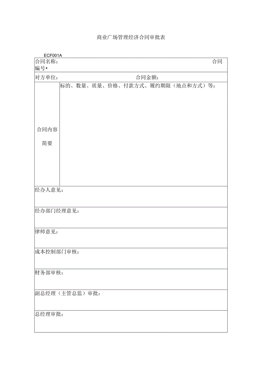 商业广场管理经济合同审批表.docx_第1页