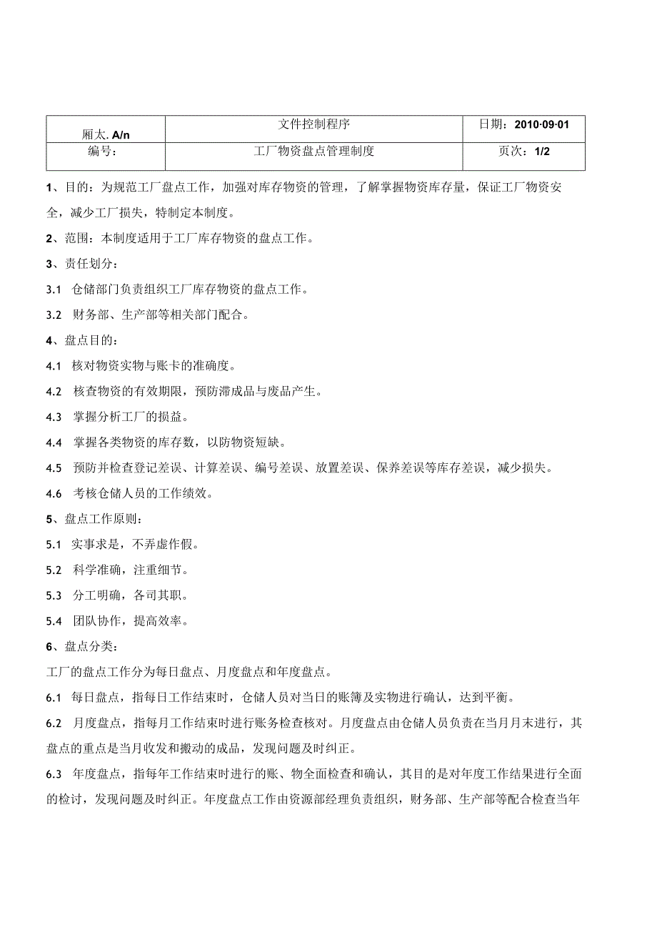 工厂物资盘点制度规范工厂盘点工作加强库存物资管理.docx_第1页