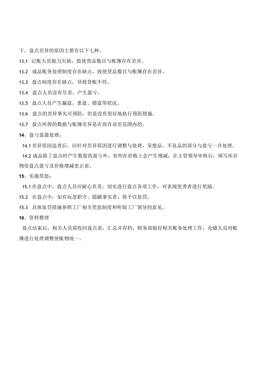 工厂物资盘点制度规范工厂盘点工作加强库存物资管理.docx_第3页