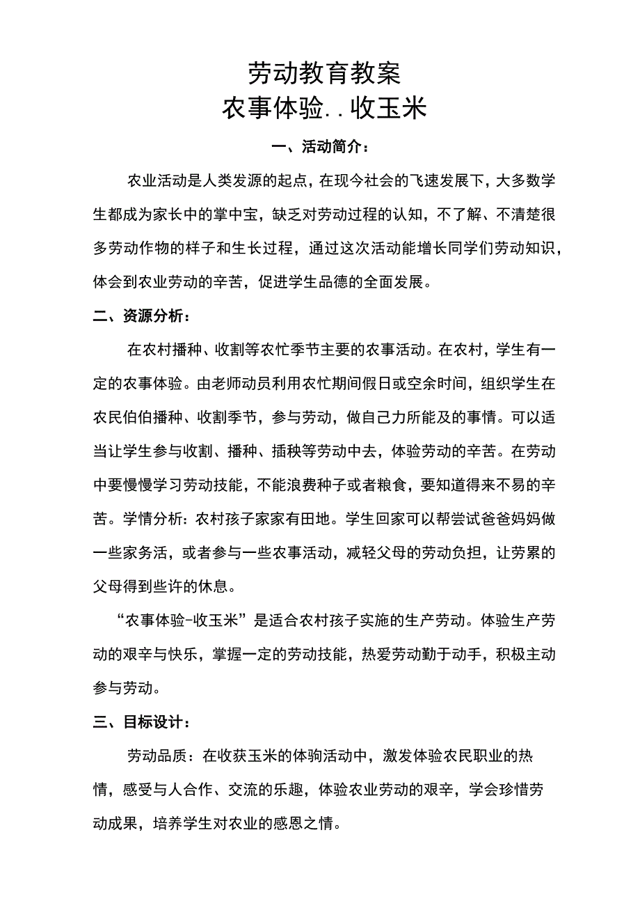 劳动教育教案-农事体验--收玉米.docx_第1页