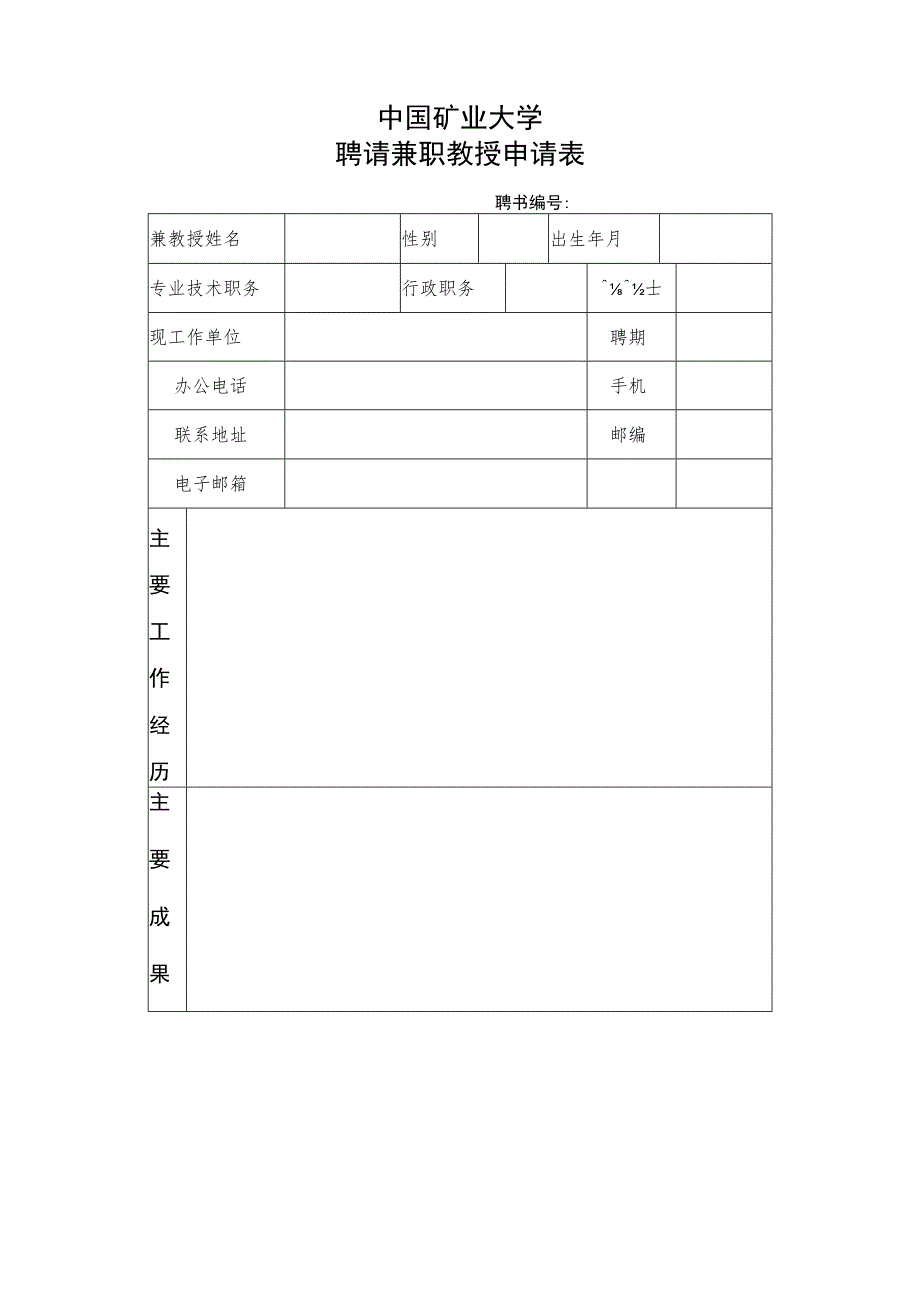 兼职教授申请表.docx_第1页