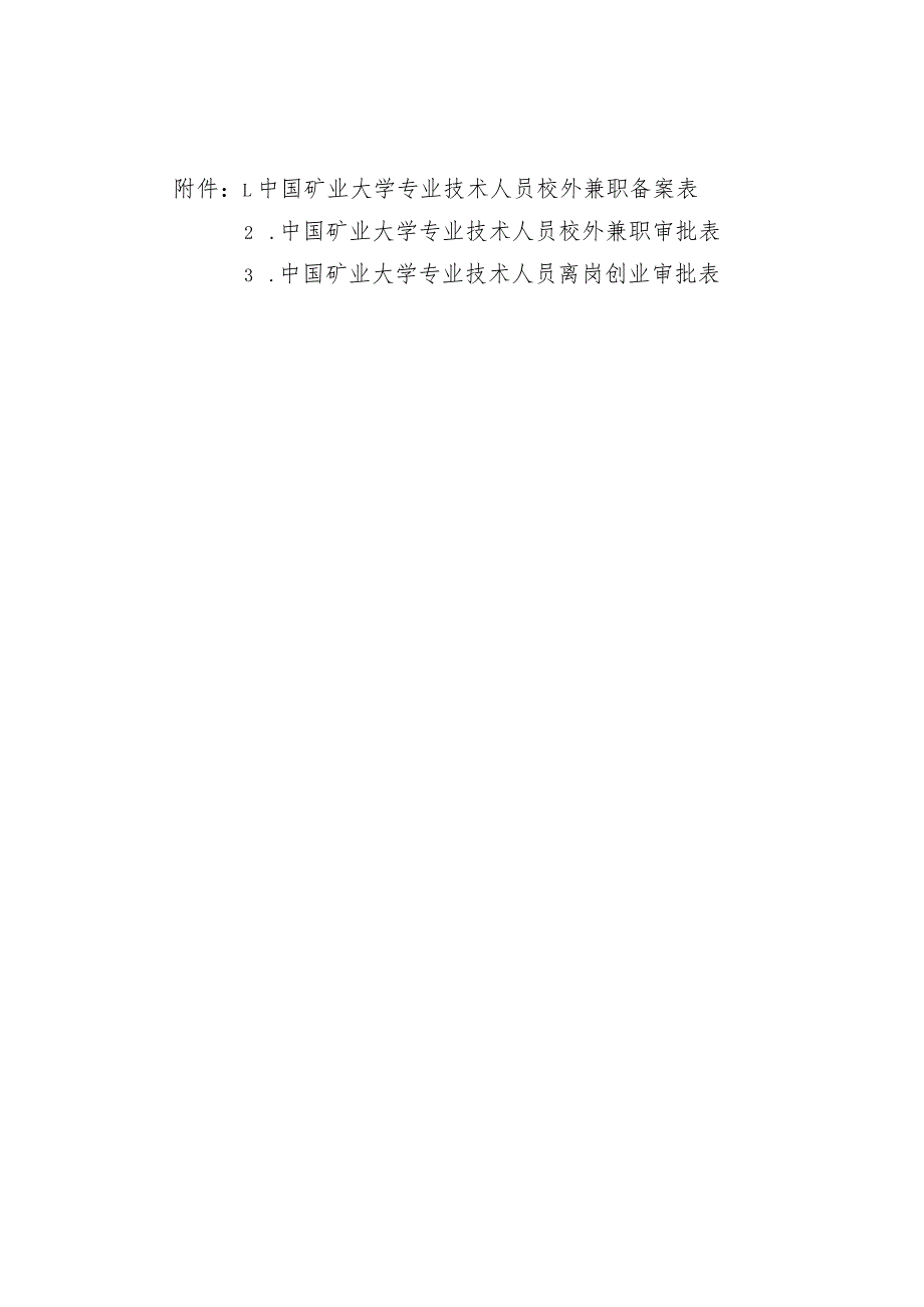 中国矿业大学专业技术人员校外兼职和离岗创业备案、审批表.docx_第1页