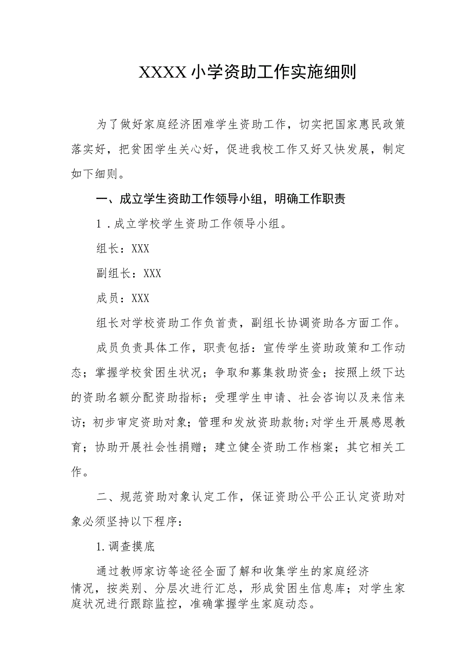 小学资助工作实施细则.docx_第1页