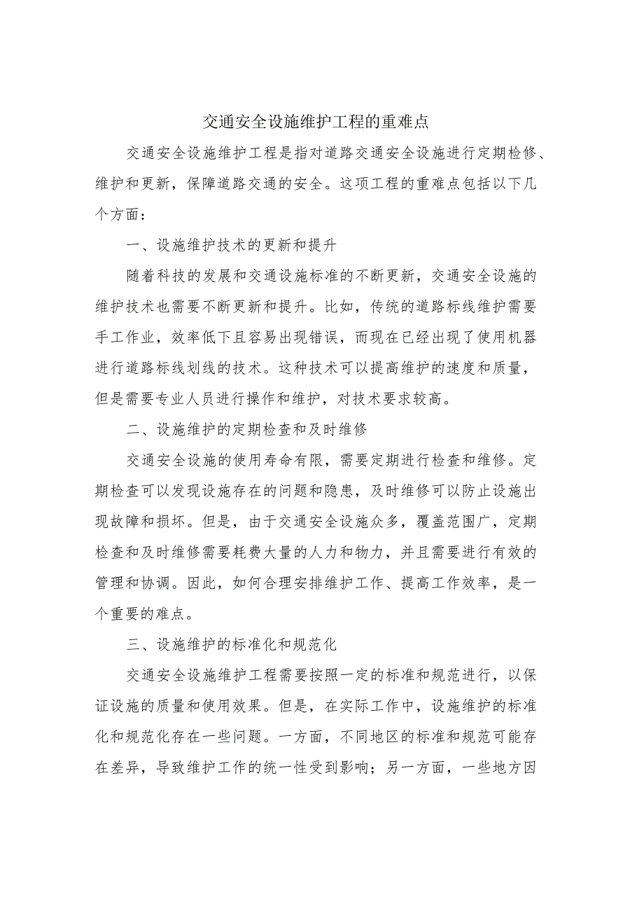 交通安全设施维护工程的重难点.docx_第1页