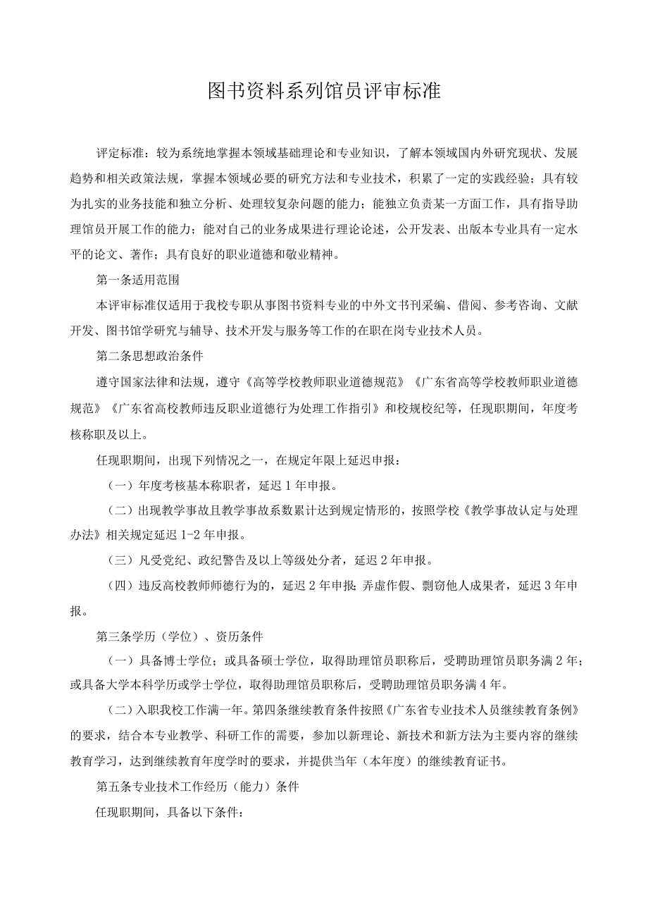 图书资料系列馆员评审标准.docx_第1页