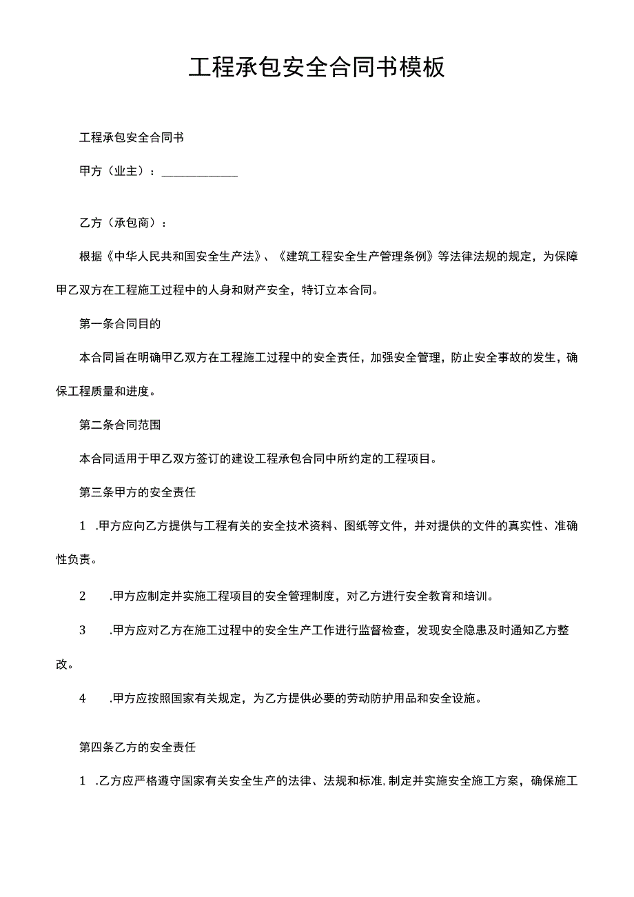 工程承包安全合同书模板.docx_第1页