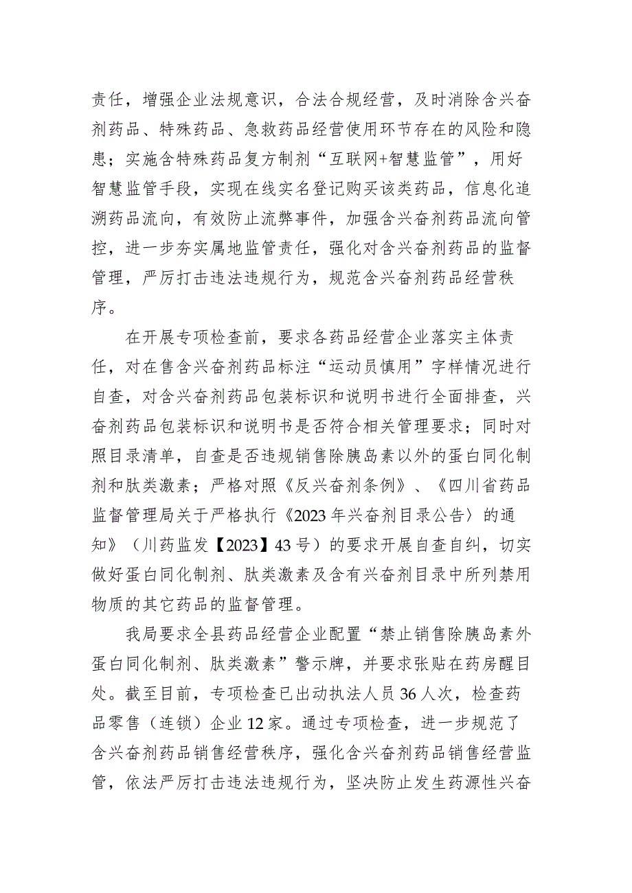 喜德县市场监督管理局结合药品安全巩固行动开展蛋白同化制剂、肽类激素和含兴奋剂药品专项监督检查.docx_第2页