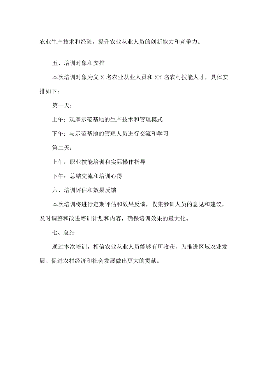 农业示范基地培训观摩方案 .docx_第2页