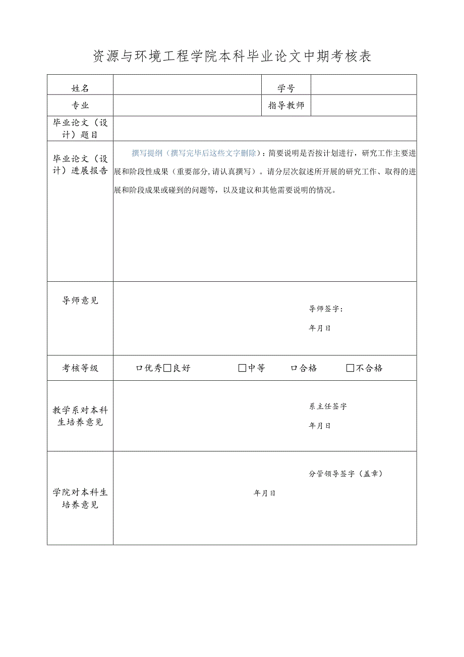 资源与环境工程学院本科毕业论文中期考核表.docx_第1页