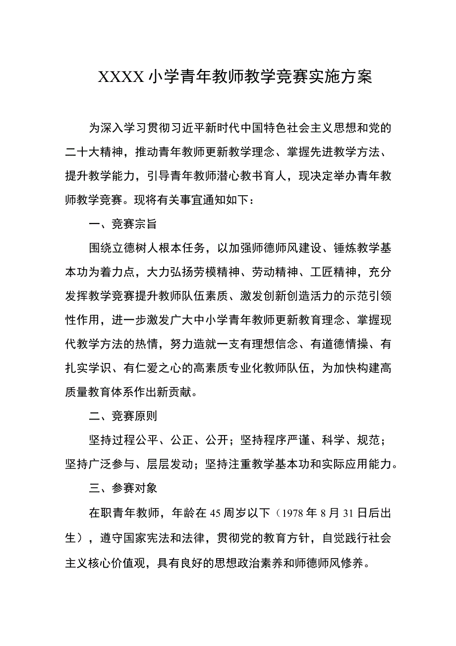 小学青年教师教学竞赛实施方案.docx_第1页