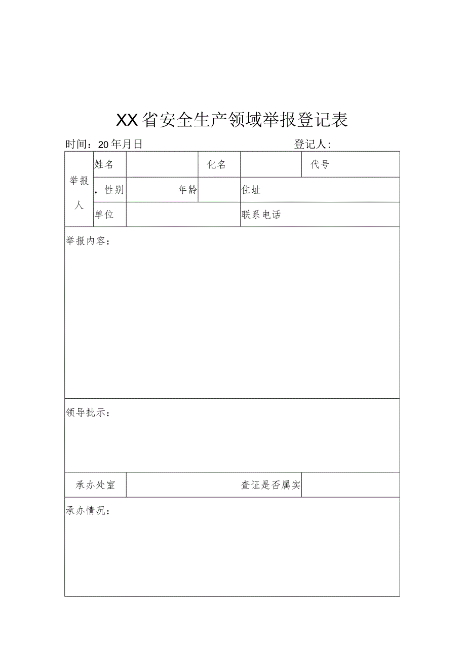 安全生产领域举报奖励办理程序规定.docx_第3页