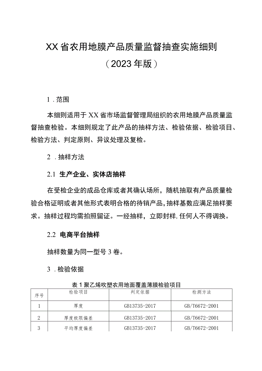 农用地膜省级监督抽查实施细则（2023年版）.docx_第1页