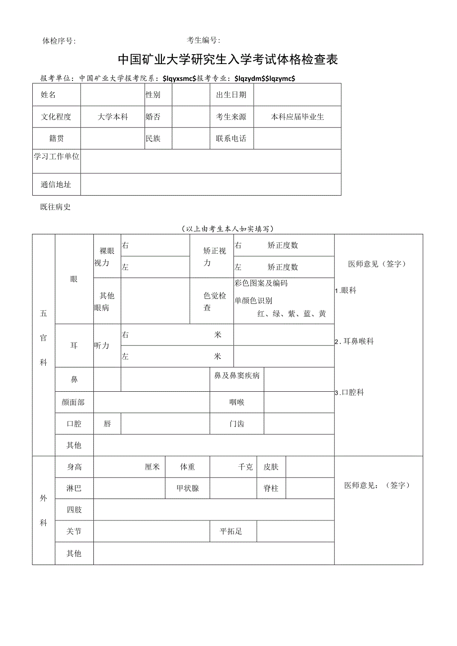 研究生入学考试体检表（A4纸正反面打印）.docx_第1页