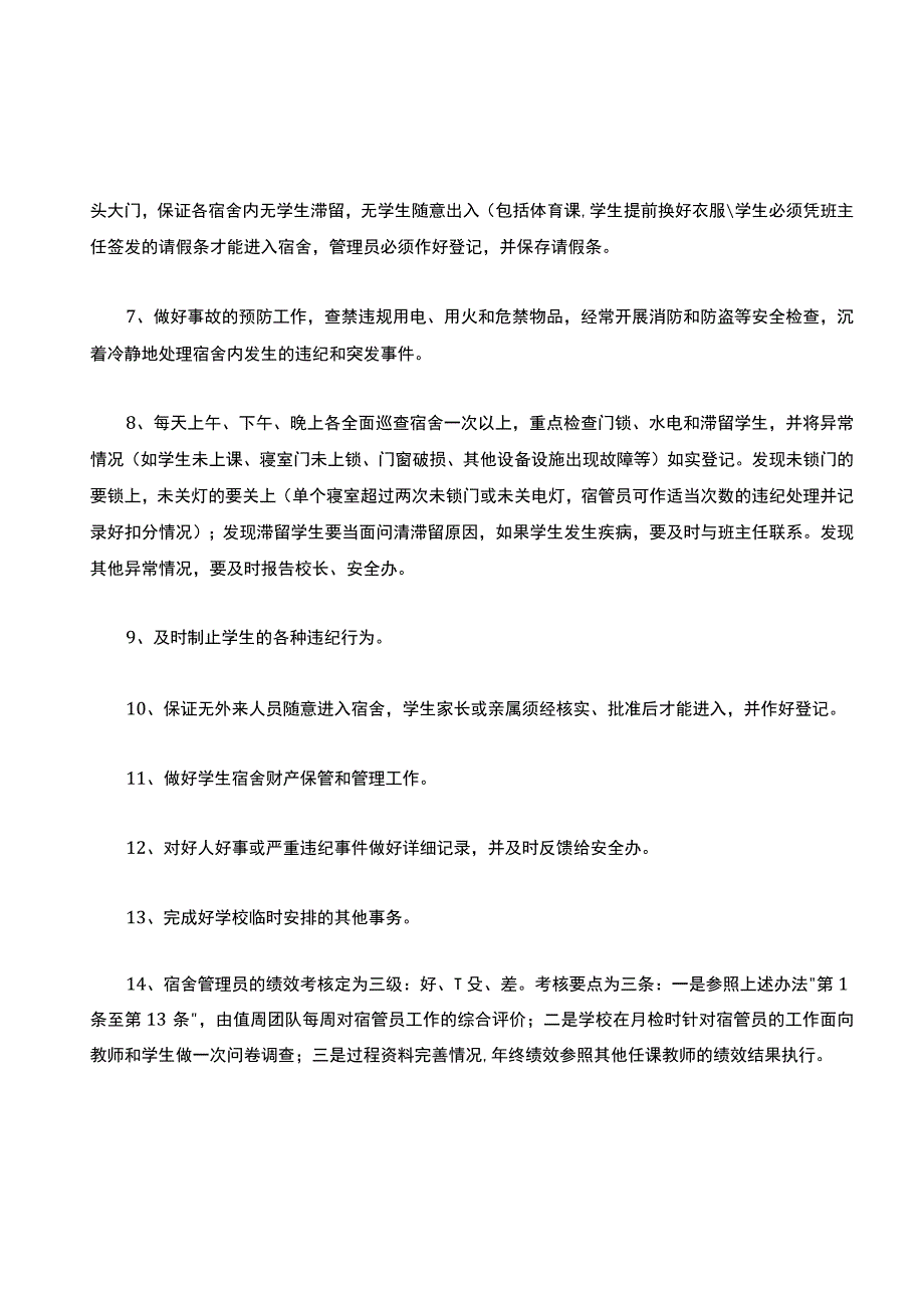 中小学宿舍管理员职责.docx_第2页