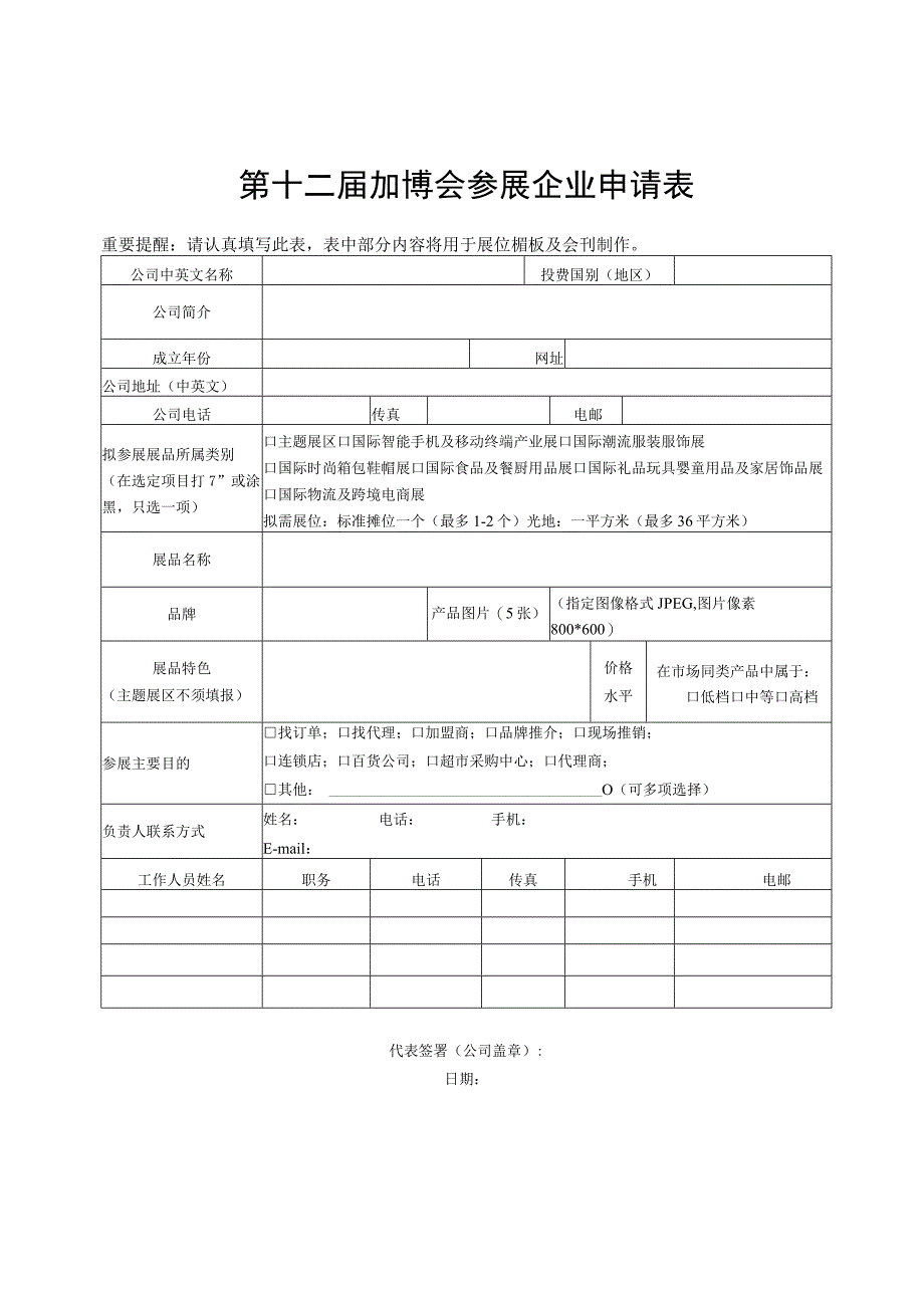 第十二届加博会参展企业申请表.docx_第1页