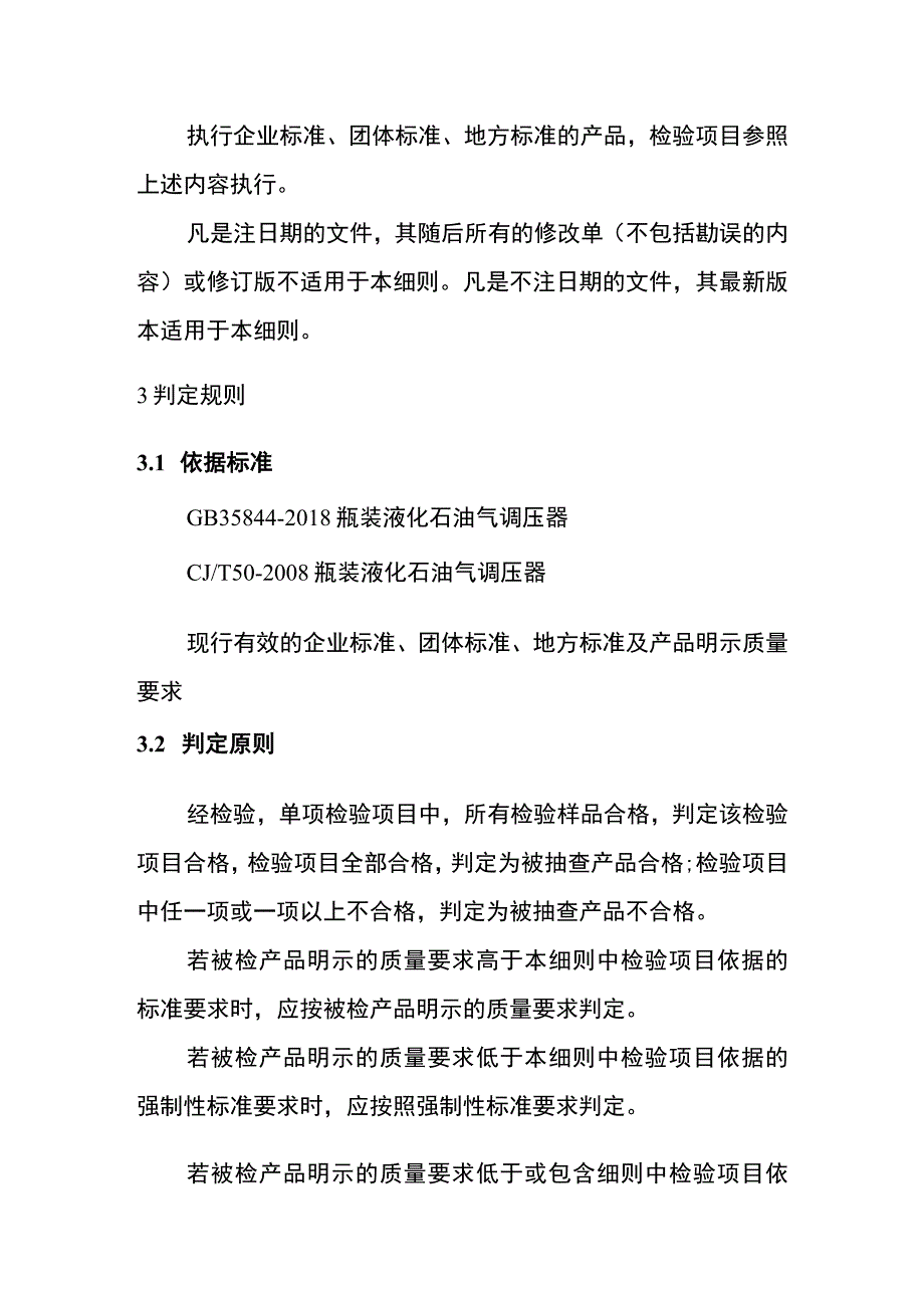 瓶装液化石油气调压器产品质量监督抽查实施细则.docx_第3页