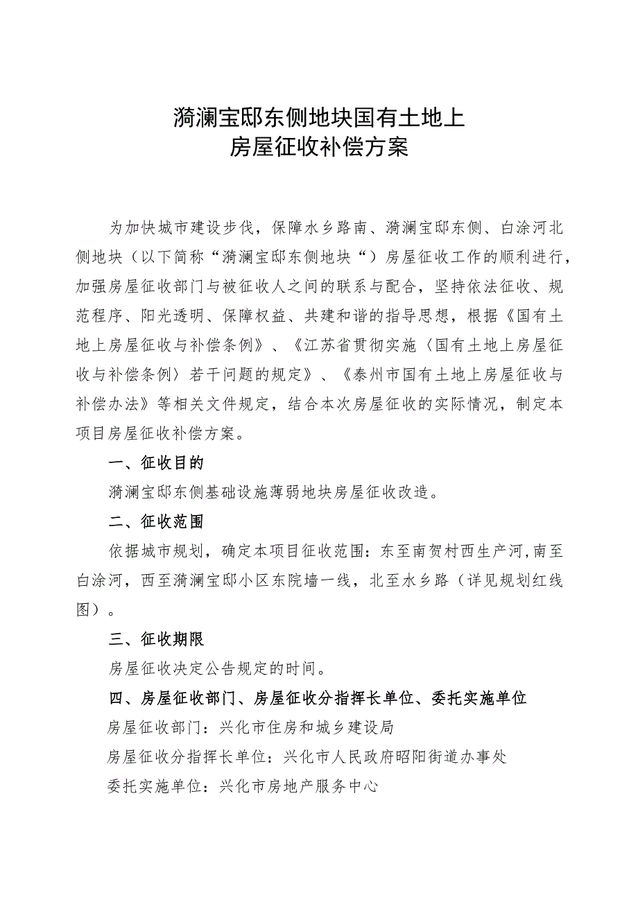 漪澜宝邸东侧地块国有土地上房屋征收补偿方案.docx_第1页