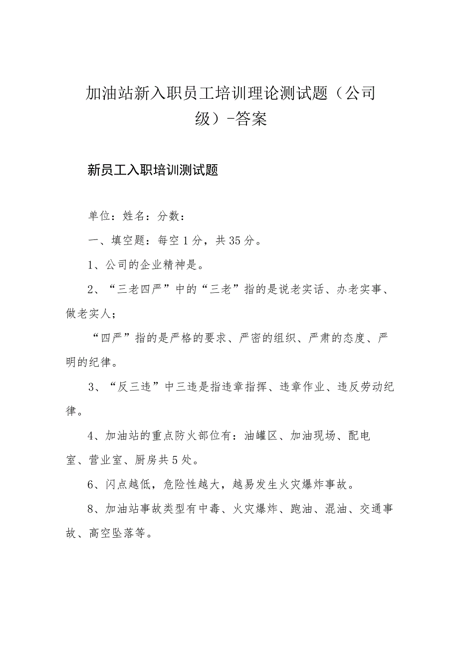 加油站新入职员工培训理论测试题(公司级)-答案.docx_第1页