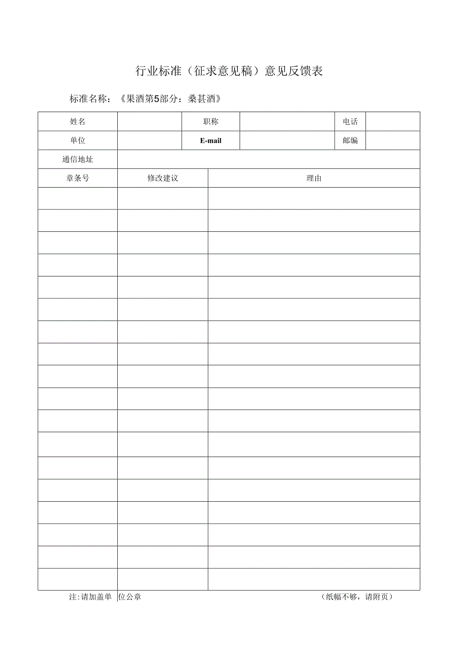 行业标准征求意见稿意见反馈表.docx_第1页