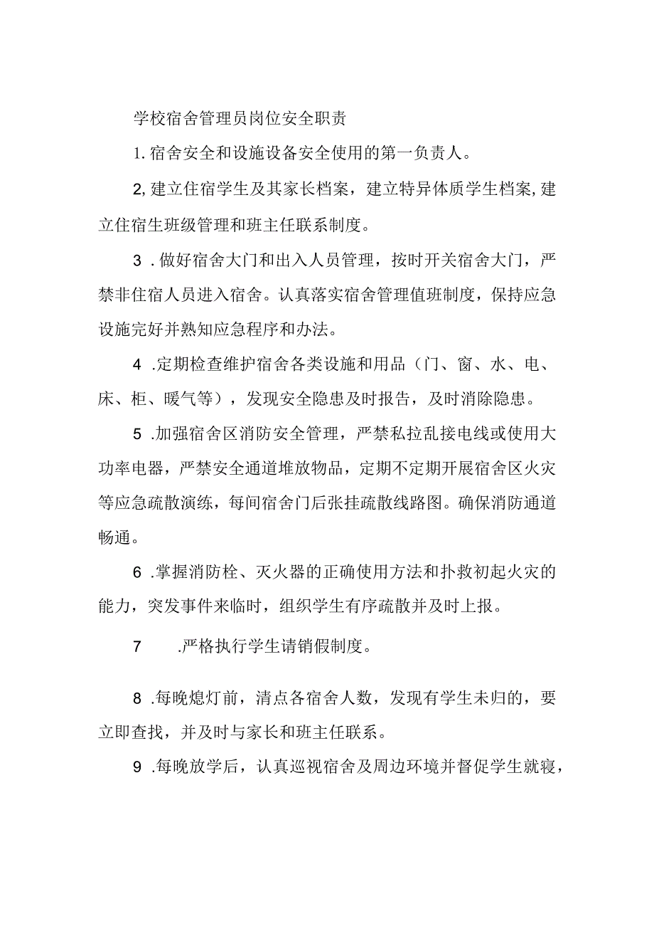 学校宿舍管理员岗位安全职责.docx_第1页