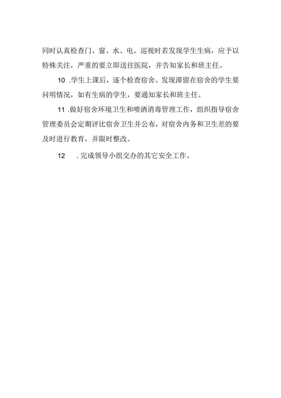 学校宿舍管理员岗位安全职责.docx_第2页