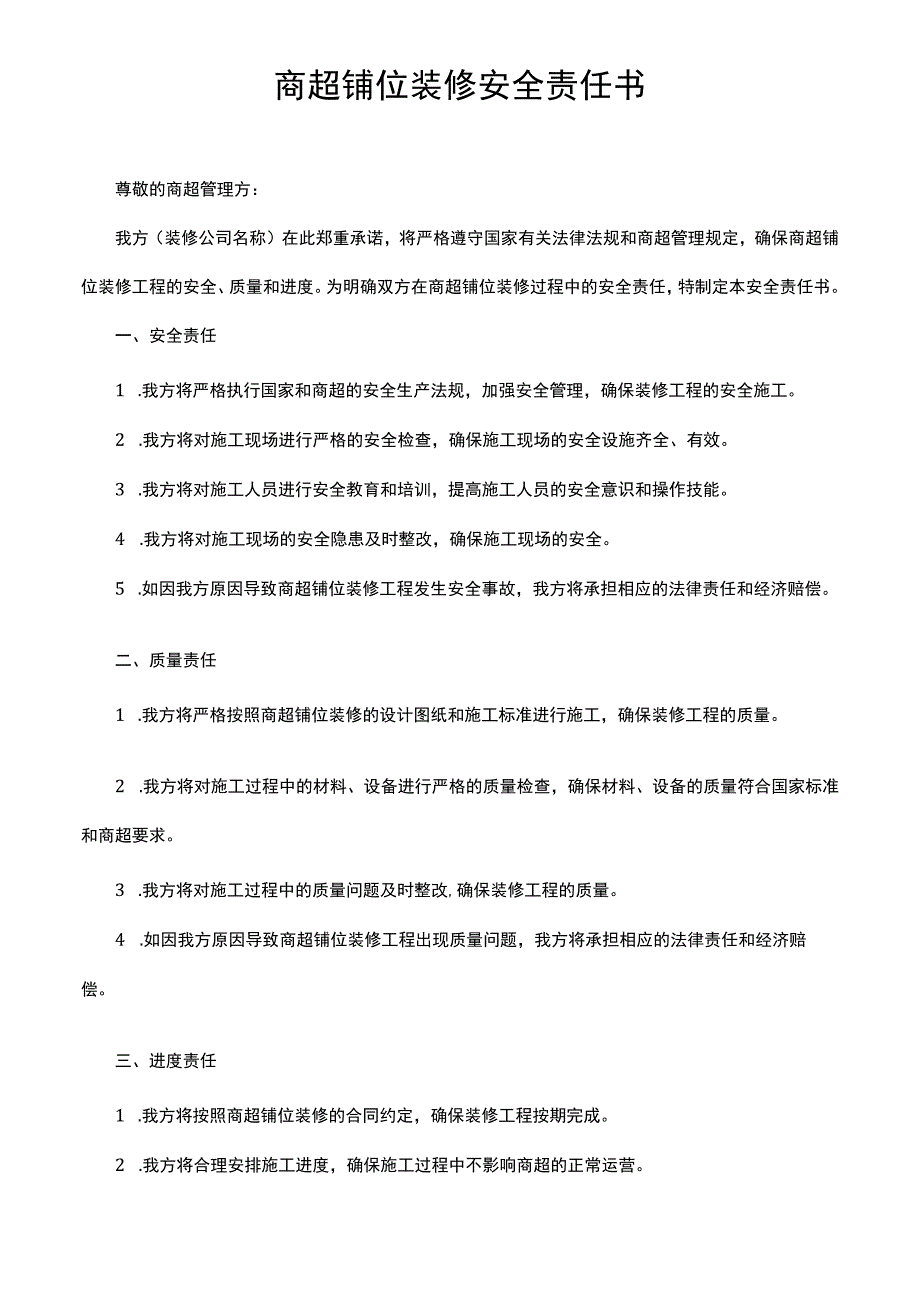 商超铺位装修安全责任书.docx_第1页