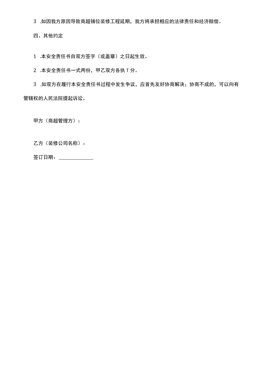 商超铺位装修安全责任书.docx_第2页