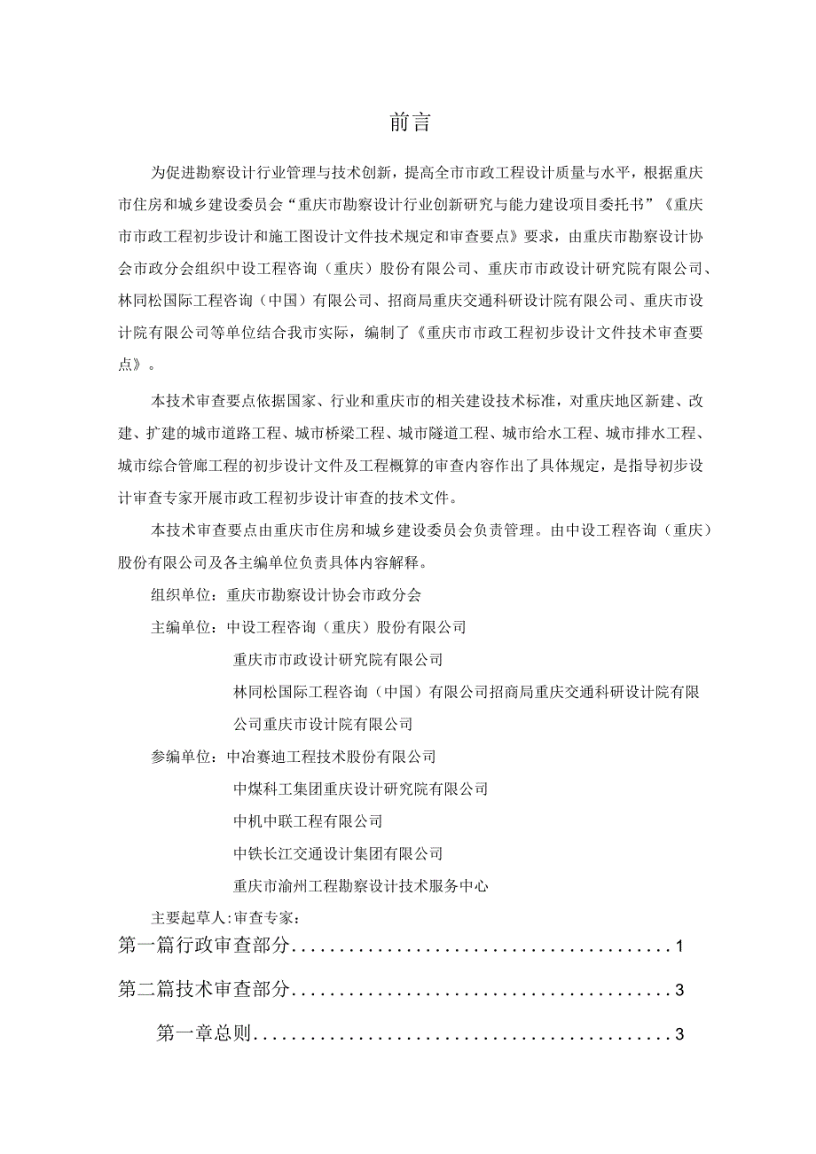 重庆市市政工程初步设计文件技术审查要点（2023征.docx_第2页