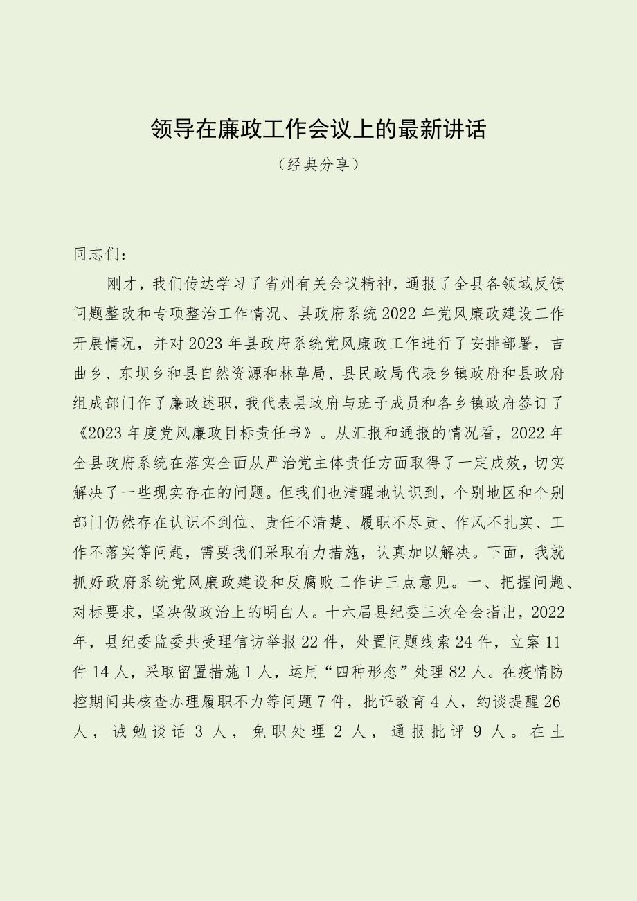 领导在廉政工作会议上的最新讲话（经典分享）.docx_第1页