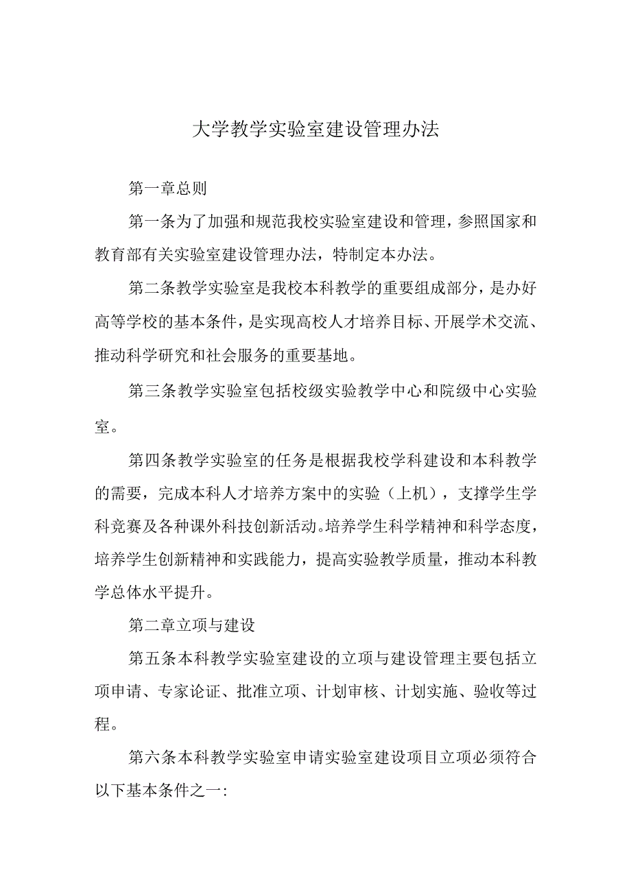 大学教学实验室建设管理办法.docx_第1页