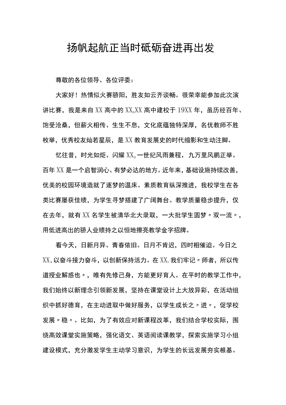 教师演讲稿：扬帆起航正当时 砥砺奋进再出发.docx_第1页