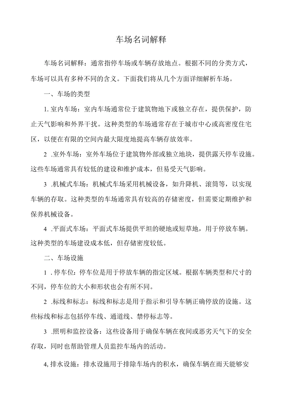 车场名词解释.docx_第1页