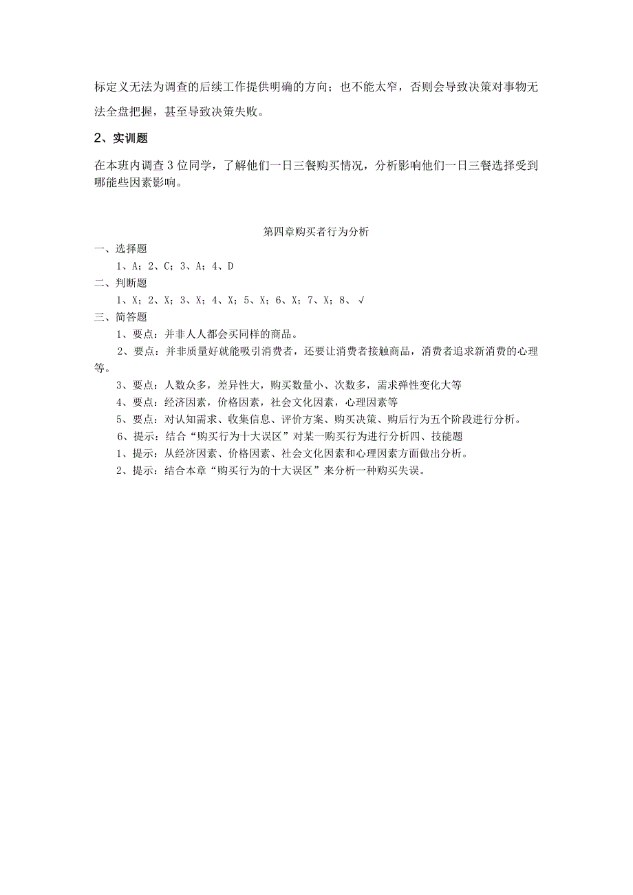 《市场营销》——第四章 购买者行为分析.docx_第3页