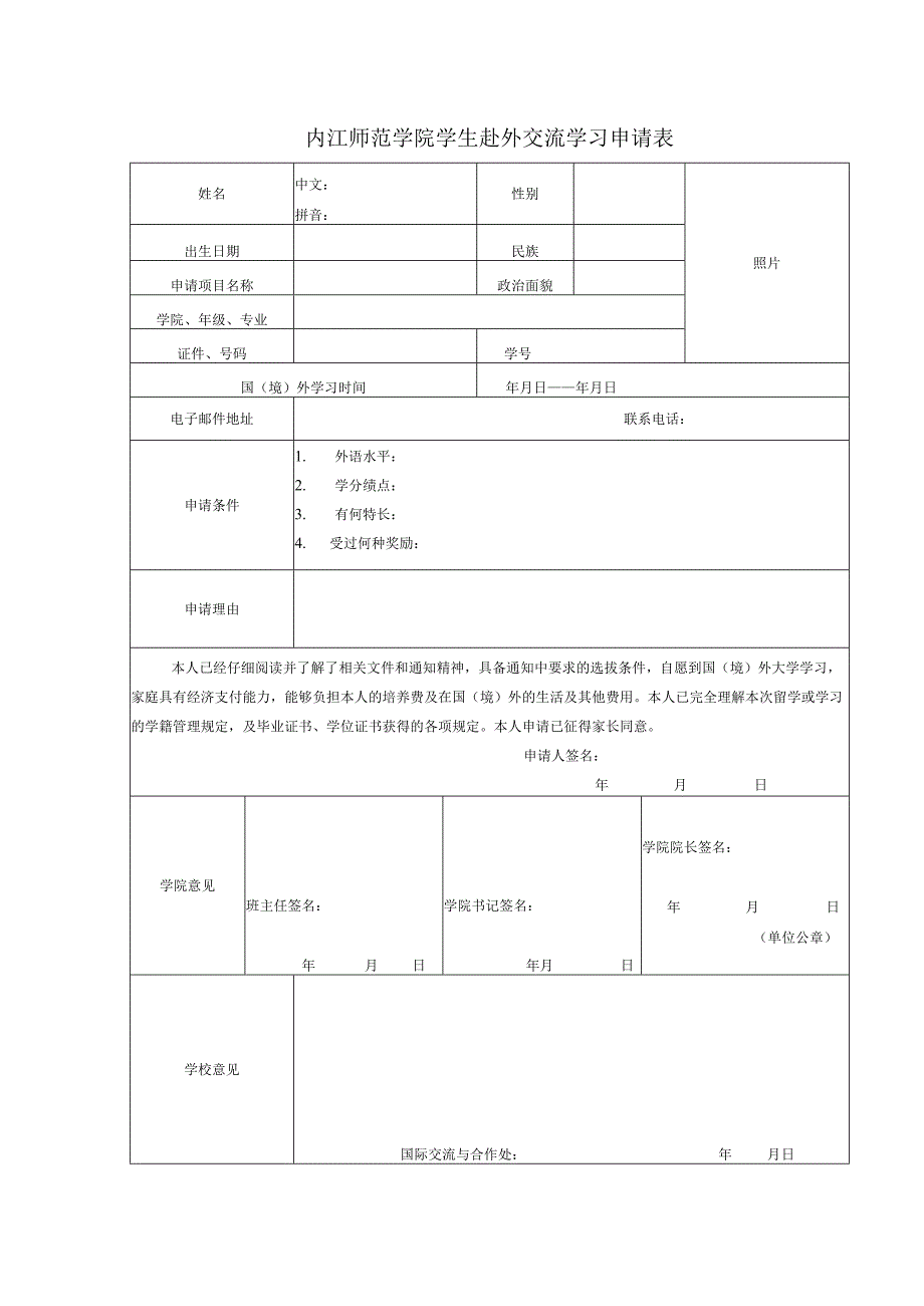 内江师范学院学生赴外交流学习申请表.docx_第1页