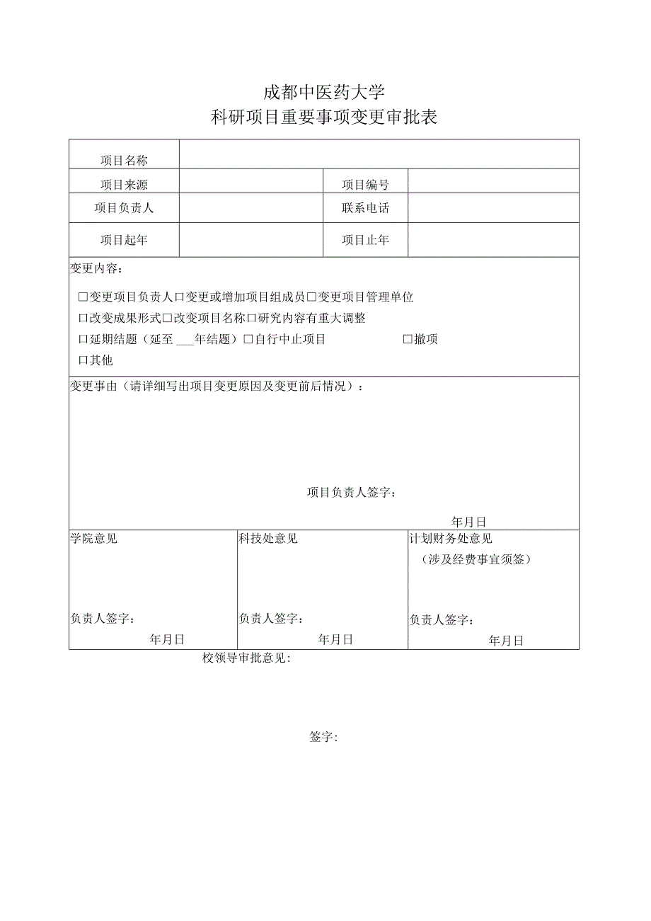 重要事项变更审批表.docx_第1页