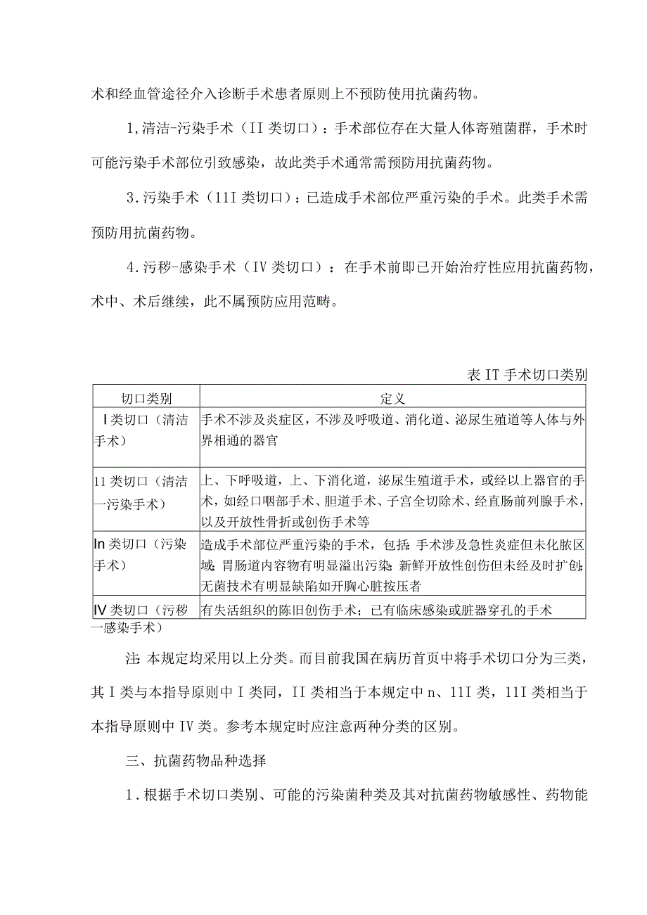 医院围术期抗菌药物预防性使用的规定.docx_第2页