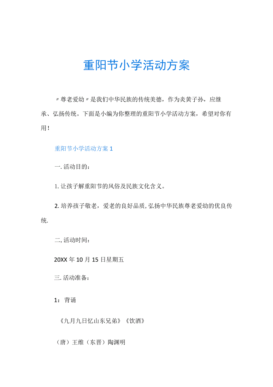 重阳节小学活动方案.docx_第1页