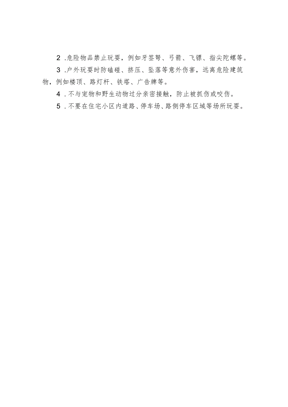 中小学校安全提示.docx_第3页