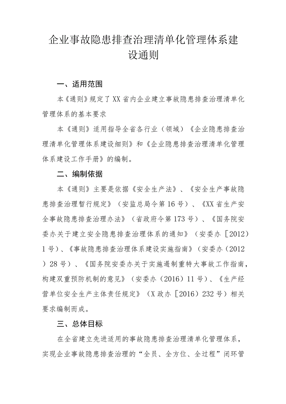 企业事故隐患排查治理清单化管理体系建设通则.docx_第1页